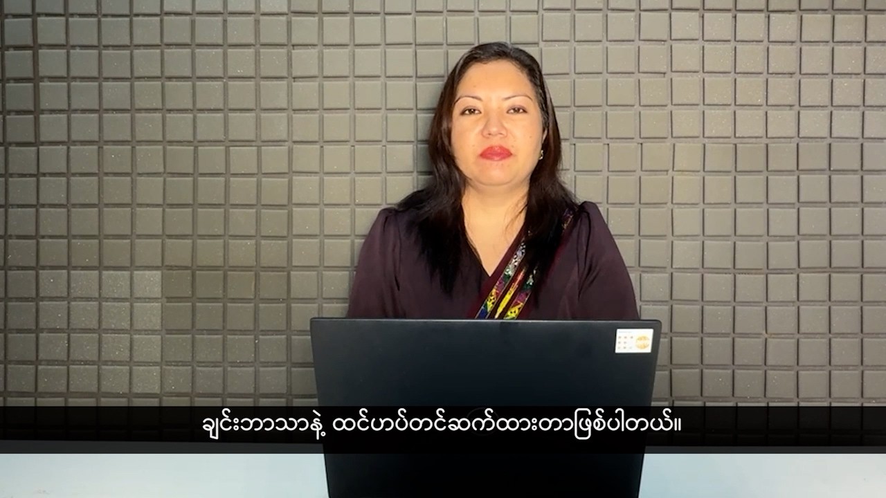 (ချင်း) တိုင်းရင်းသားဘာသာ သတင်းအစီအစဉ် - DVB News