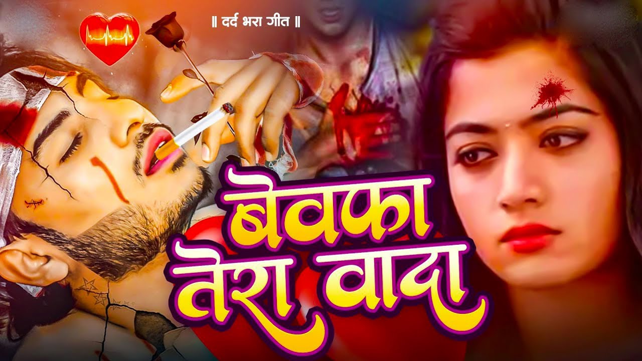 न्यू दर्द भरी ग़ज़ल 💔😭आंसू आ जायेगे Aansu Aa Jayege💘🥀Bhojpuri Sad Song💔😭Heart Touching Sad Song