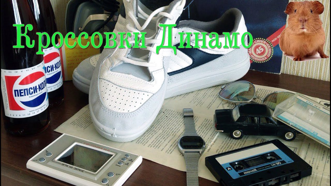 Кроссовки Динамо 