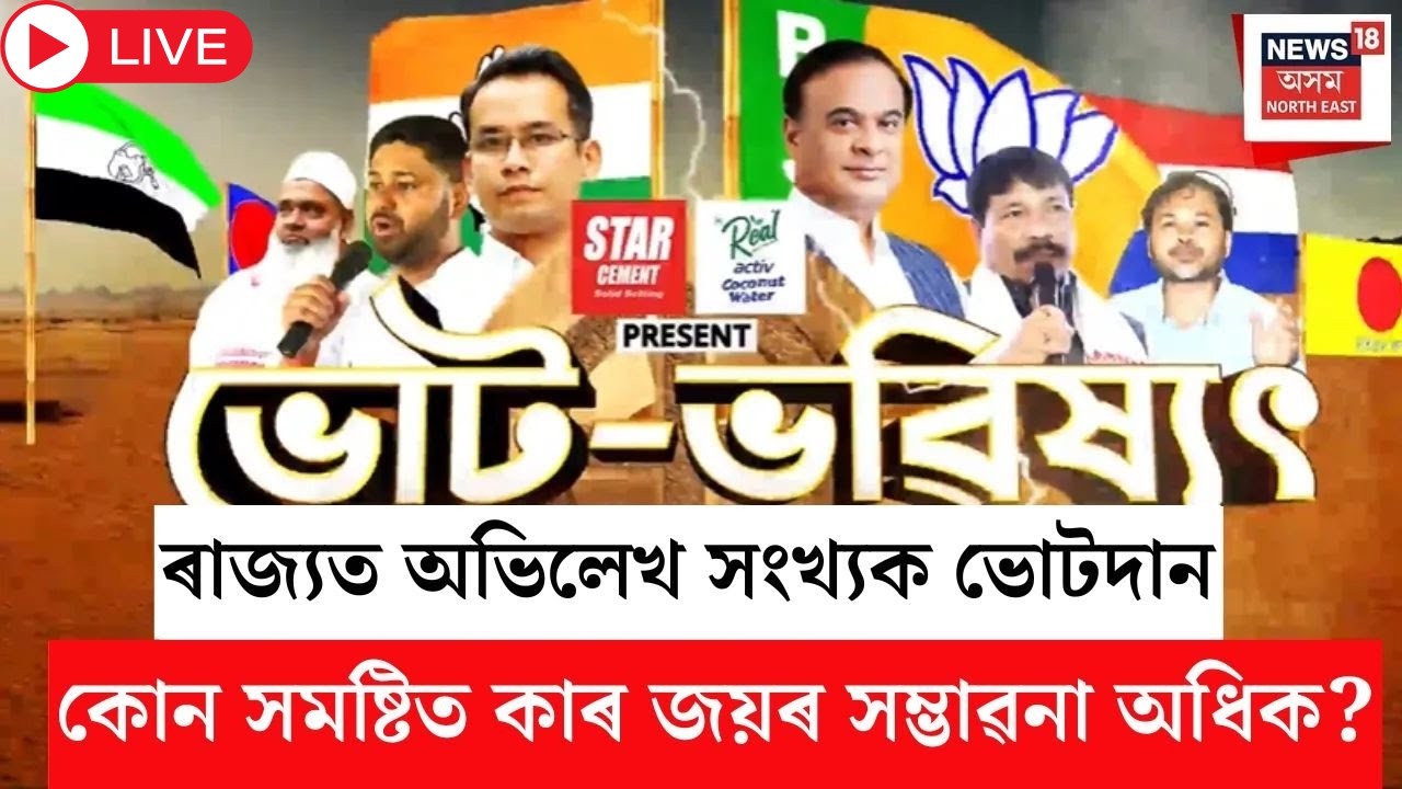 ভোট ভৱিষ্যৎ LIVE  | কোন সমষ্টিত কাৰ জয়ৰ সম্ভাৱনা অধিক? | Assam Election 2026 |