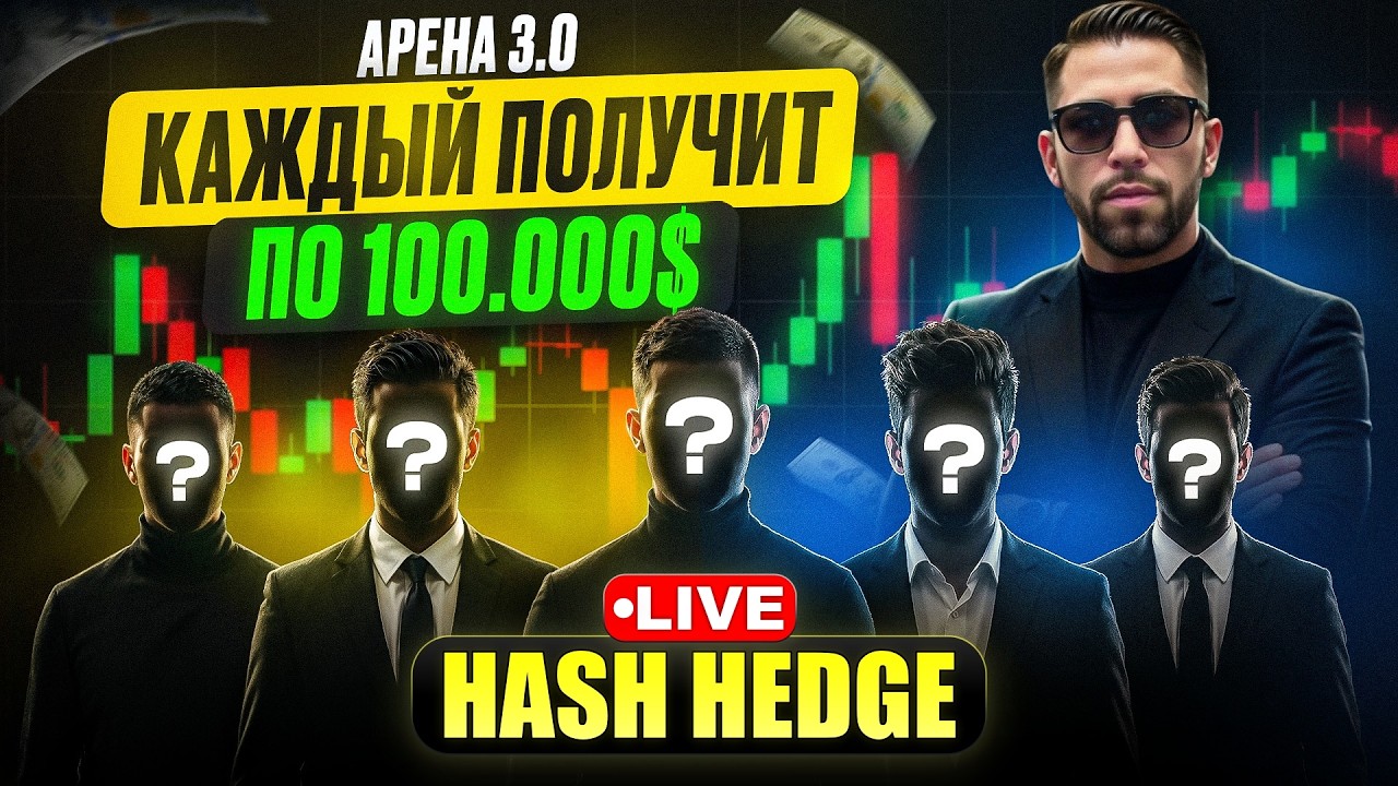 Раздаю 5 счетов по $100k в Hash Hedge | кто попадет в Арену 3.0?