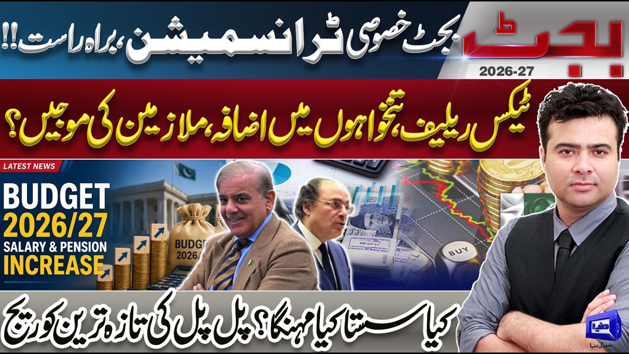 LIVE🔴Budget 2026-27 | Salaries & Pensions Increase? | Exclusive Transmission With Kamran Shahid