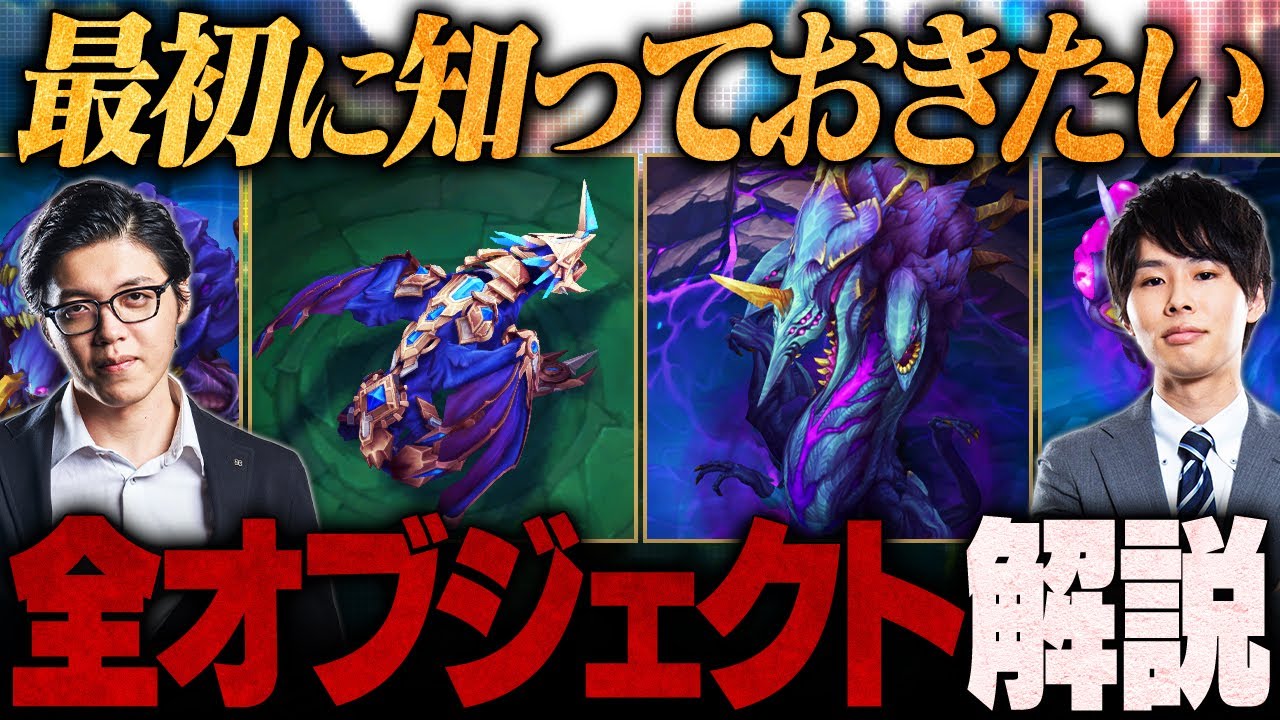 【保存版】初心者必見！LoL全オブジェクト完全ガイド - エピックモンスターの獲得時効果を徹底解説します【League of Lengeds/リーグ・オブ・レジェンド】