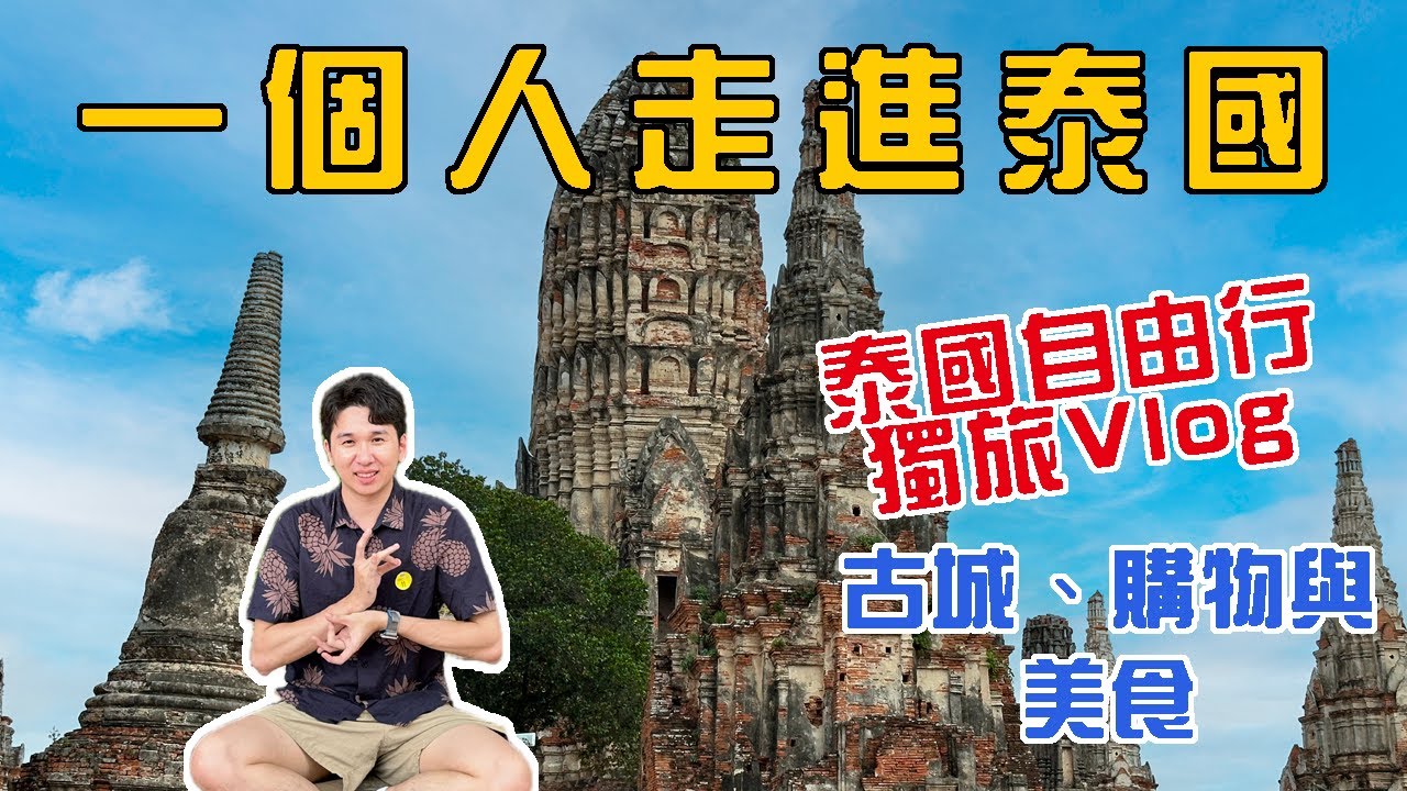 一個人也要出發！泰國自由行｜獨旅VLOG