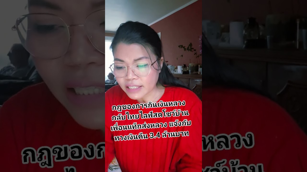 เมียฝรั่งกินเงินหลวงกับ Thai Live สดโชว์บ้าน ศัตรูคู่แค้นแคปส่งหลวง หลวงเรียกเงินคืน 3.4ล้านบาท 