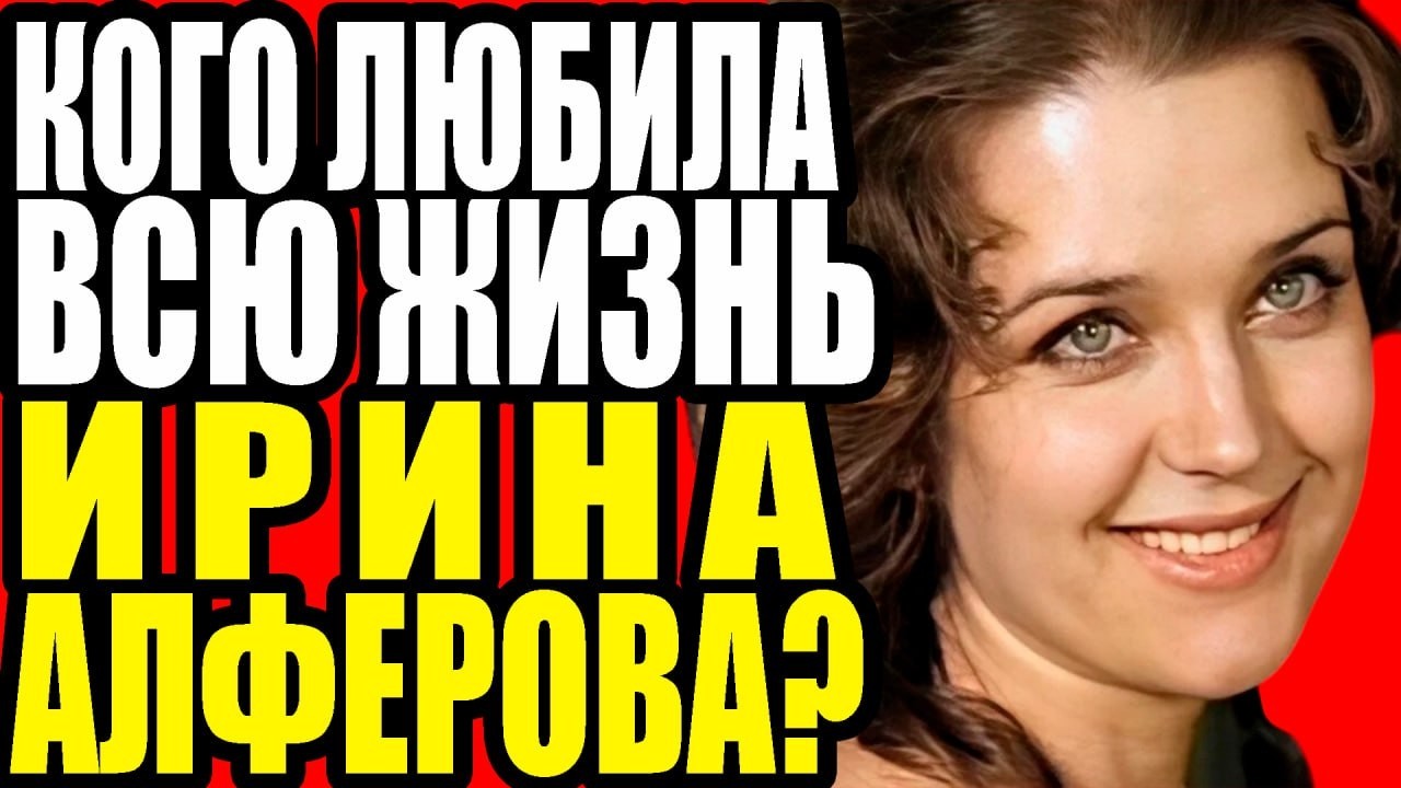 Кого всю жизнь любила Ирина Алферова.