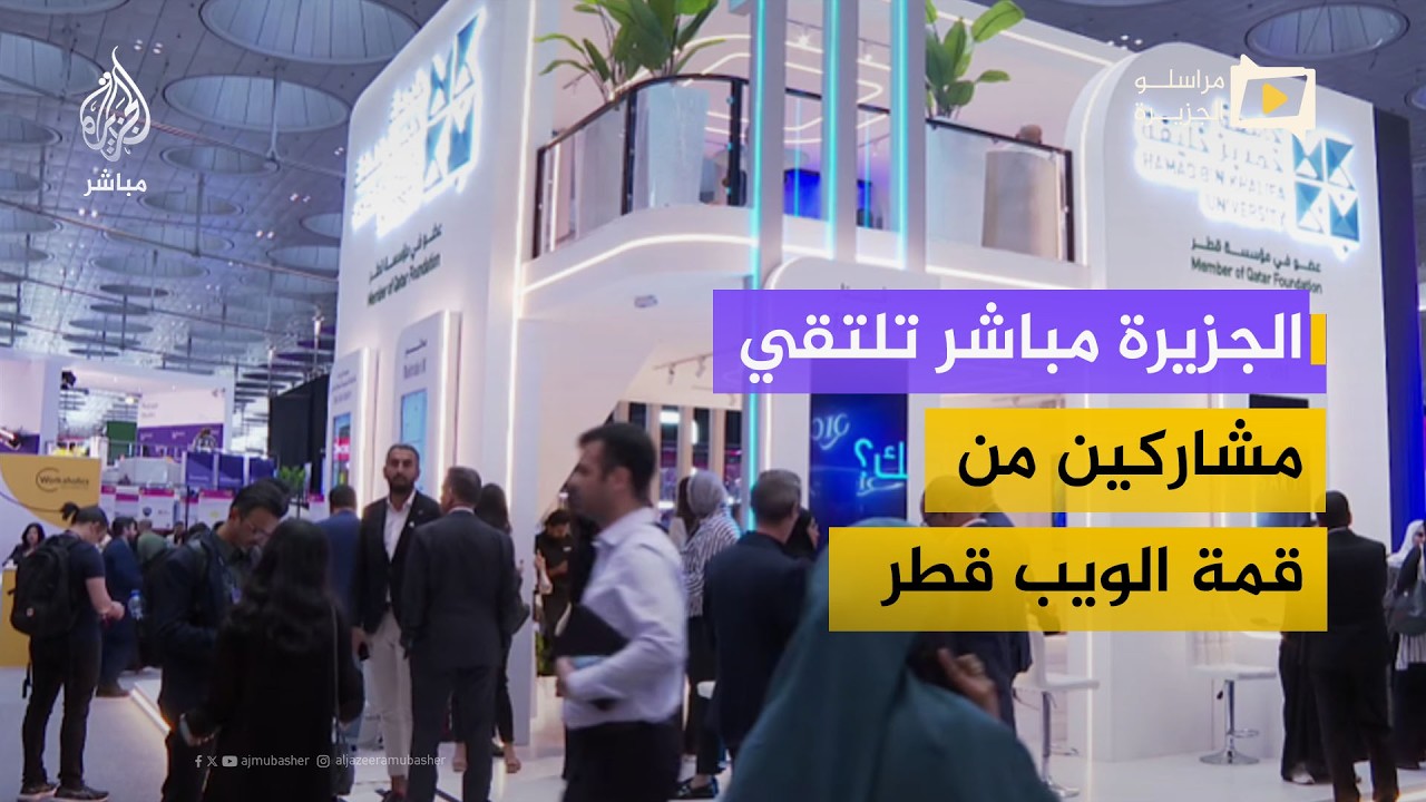 الجزيرة مباشر تلتقي مشاركين في اليوم الأخير من قمة الويب قطر للحديث عن ما يأملون تحقيقه من القمة