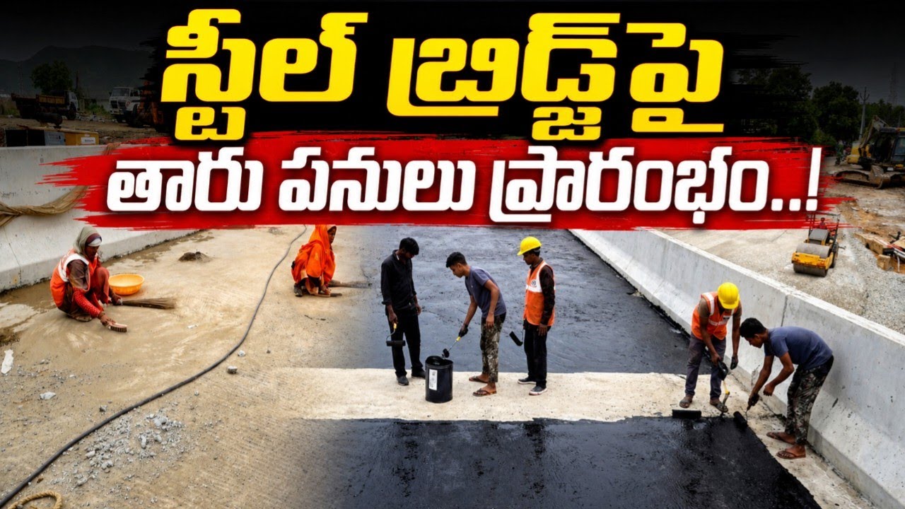  ఆగష్టు 15 కల్లా అమరావతి రోడ్లు రెడీ! | Steel Bridge Works Progress | Seed Access Road Latest Update