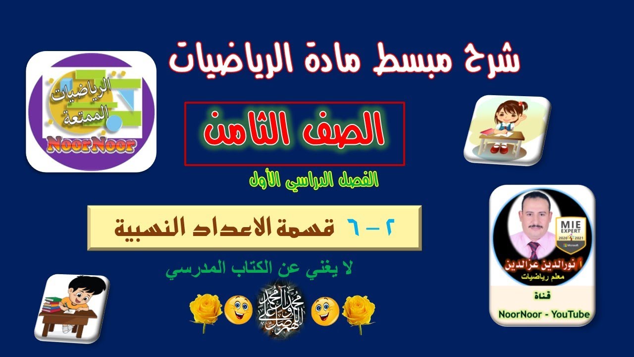 درس(6-2) قسمة الأعداد النسبية - ثامن - الفصل 1