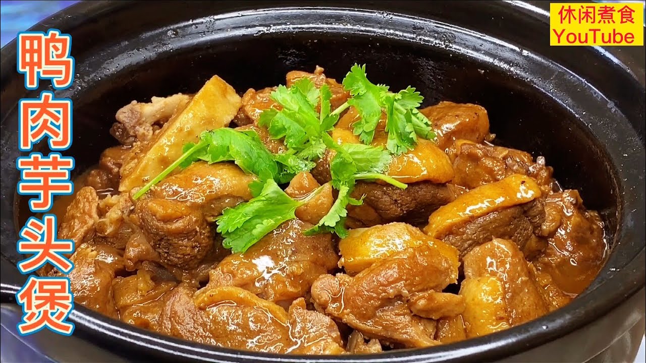 鸭肉芋头煲，把鸭肉這样焖煮，香浓软烂味道好。 【休闲煮食】@Benny-Lee-cooking-expert  