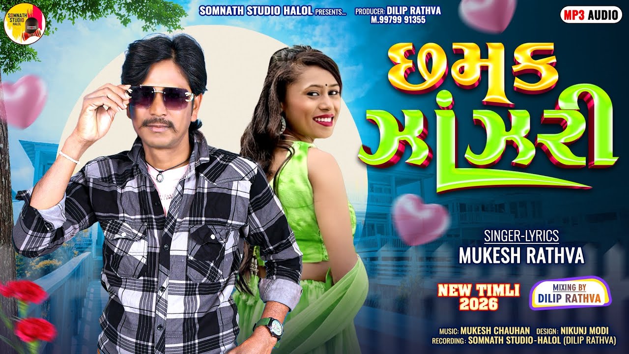 છમક ઝાંઝરી | New Timli 2026 | Mukesh Rathva | Somnath Studio Halol | Latest Adivasi Timli Song
