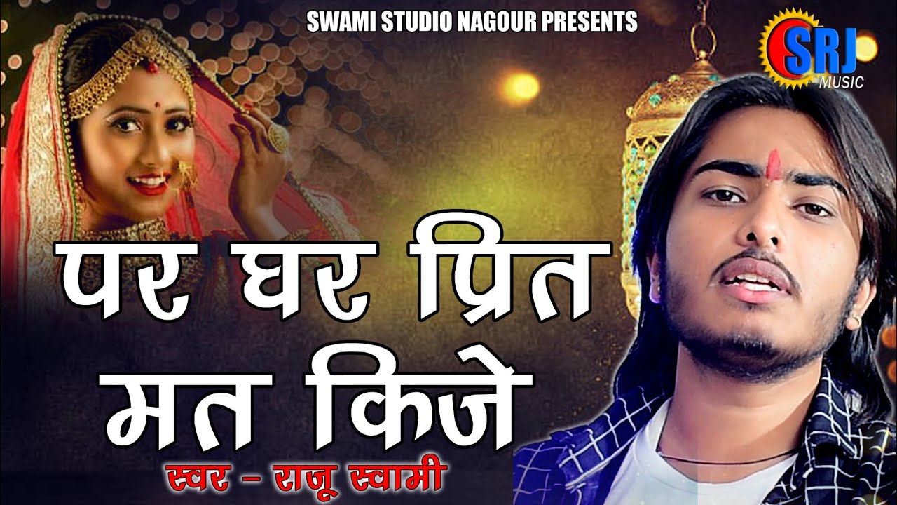 Raju Swami || पर घर प्रीत मत कीजे || Kabir Dash Bhajan || Par Ghar Prit Mat Kije ||