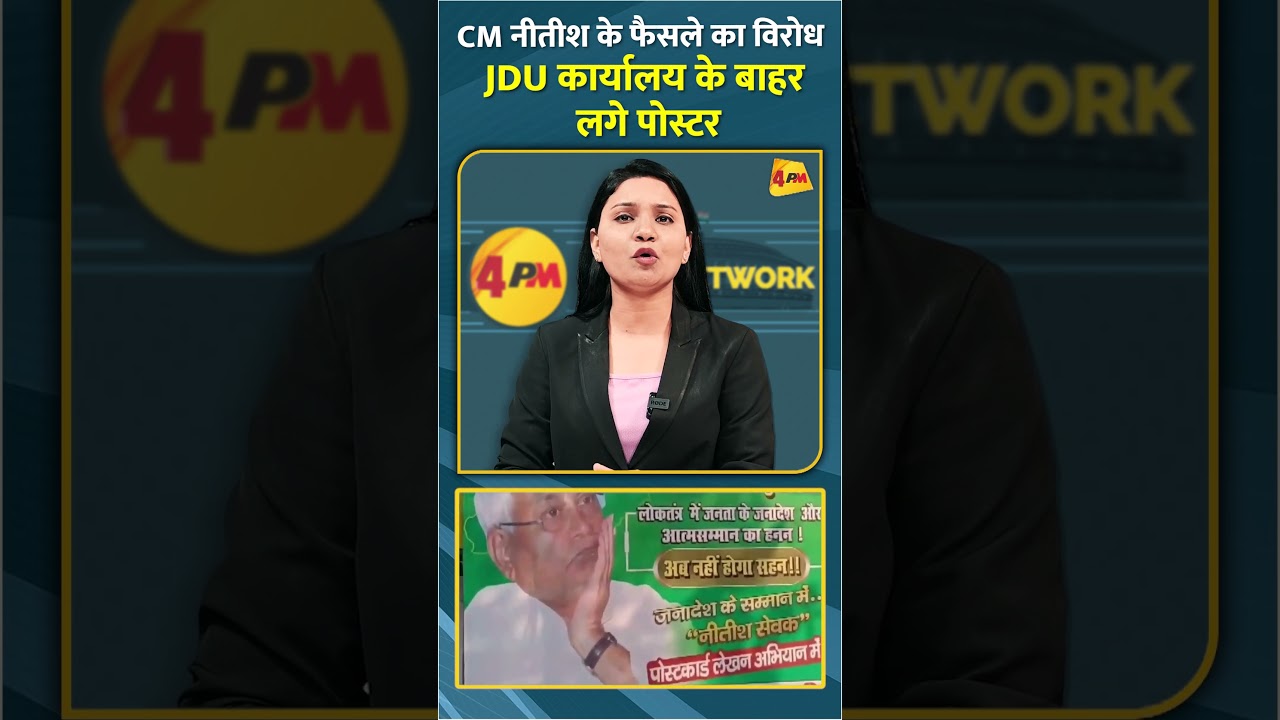 CM नीतीश के फैसले का विरोध JDU कार्यालय के बाहर लगे पोस्टर #shorts #short