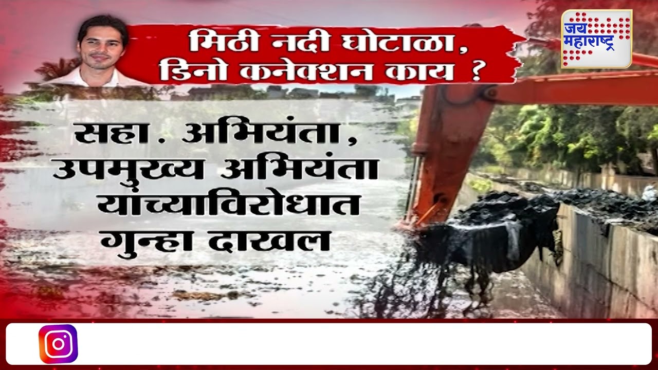 Mithi River Desilting Scam | Dino Morea | मिठी नदी घोटाळा, डिनो कनेक्शन काय? | Marathi News