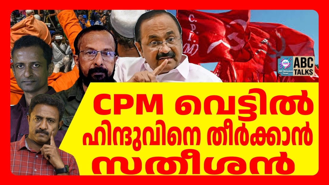 സതീശന്റെ ഇരട്ടത്താപ്പ് വെളിയിൽ | ABC  TALKS | CPM | ABC