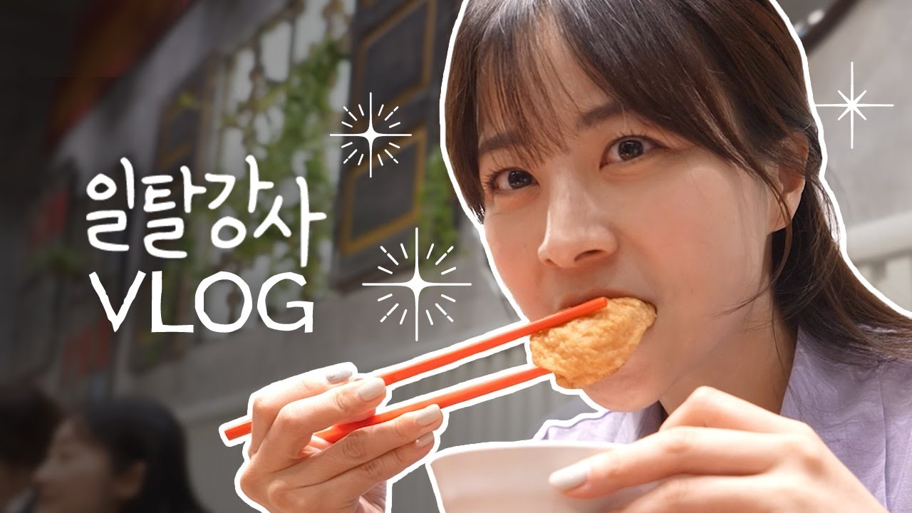 VLOG) 토익 강사로 살아가는 K-직장인의 처절한 브이로그🔥 | 여의도 더현대 쌀국수🍜 | 한강 산책 [일탈강사 서아쌤]