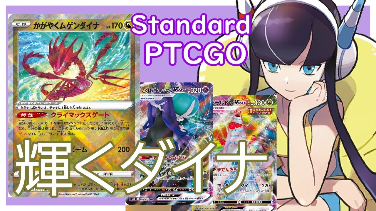 【ポケカ(PTCGO)】先1でVMAXが2匹！？輝くムゲンダイナで黒馬＆ジュラル(Standard)【ゆっくり】