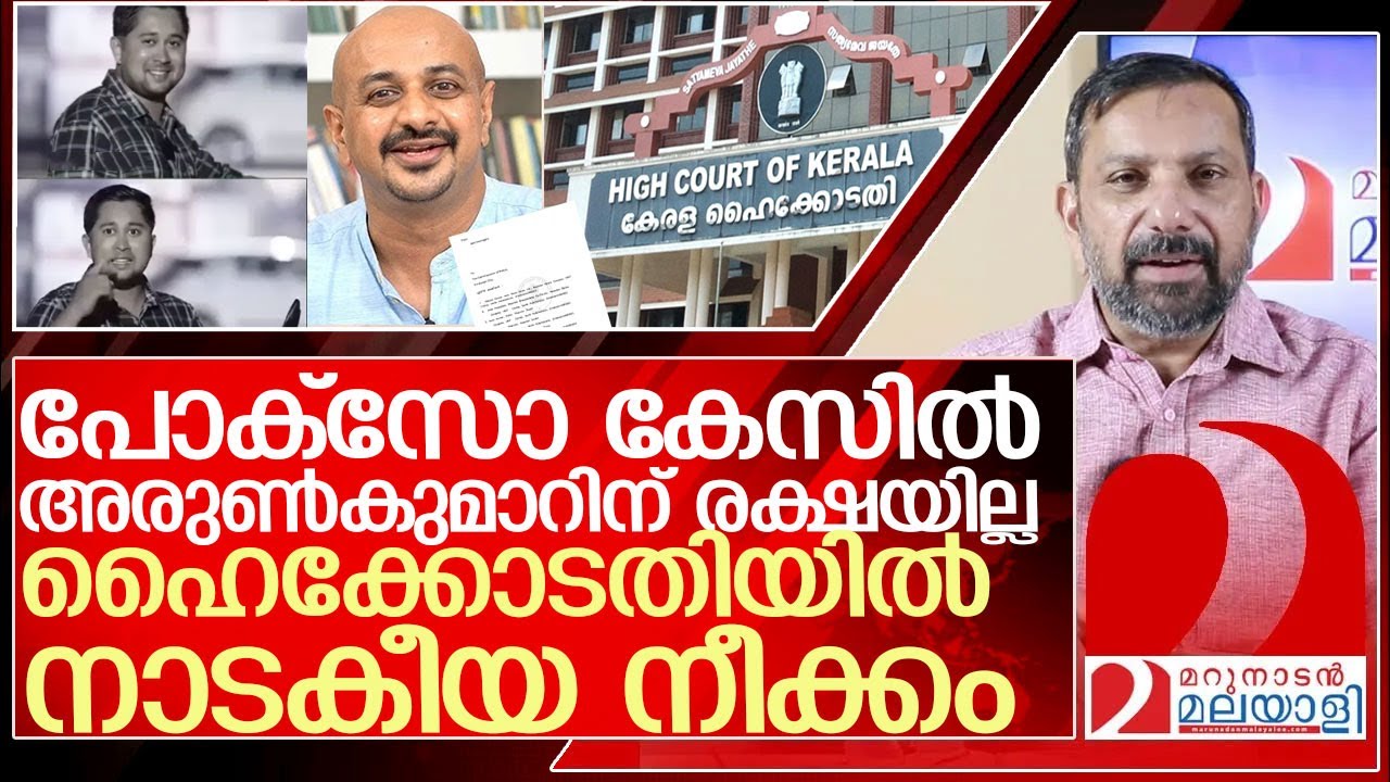 പോക്സോ കേസ്: അരുൺ കുമാറിനെതിരെ ഹൈക്കോടതിയിൽ നാടകീയ നീക്കം l Case against Reporter channel