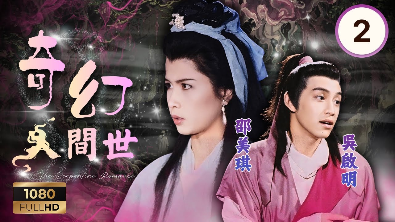TVB古裝神話劇 | 奇幻人間世 02/20 | 邵美琪(青青)愛上吳岱融(寧丹) | 陳美琪| 邵美琪| 吳岱融| 吳啟明| 黃澤民| 羅樂林 | 粵語 | 1990