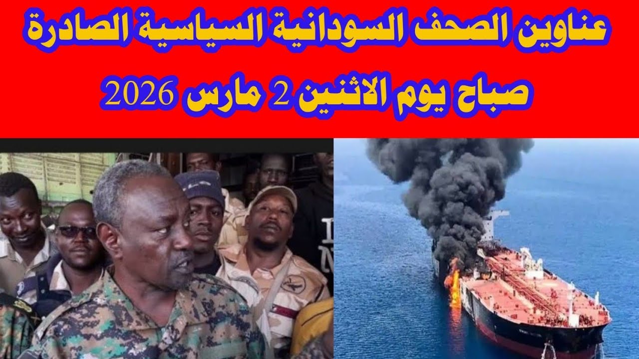 عناوين الصحف السودانية السياسية الصادرة  صباح يوم الاثنين 2 مارس 2026