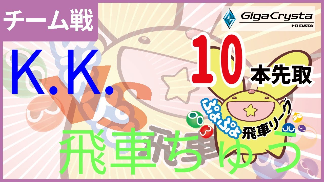 ぷよスポ配信 第2回飛車リーグチーム別対抗戦 GigaCrysta Cup vs 飛車ちゅう10本先取 #GigaCryasta