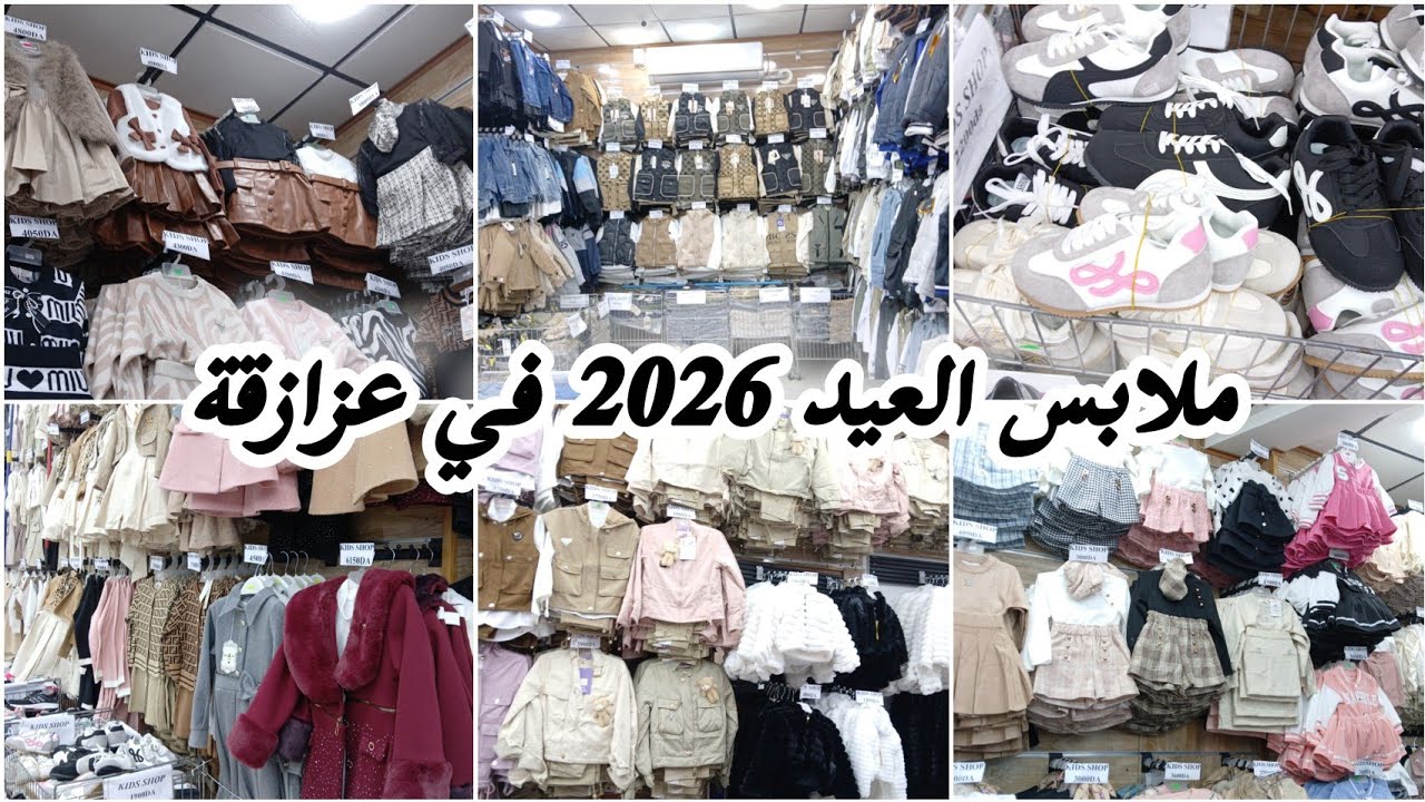 جولة في محلات ملابس العيد 2026 بعزازقة 👗🔥 أحدث الموديلات والأسعار بالتفصيل!