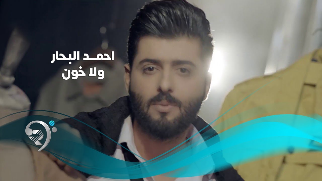 احمد البحار - ولا خون / Offical Video
