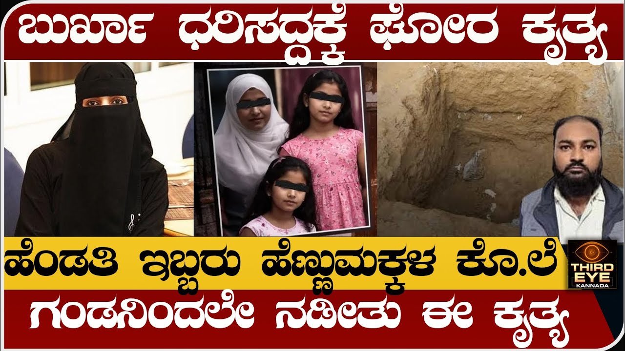 ಬುರ್ಖಾ ಧರಿಸದ್ದಕ್ಕೆ, ಹೆಂಡತಿ ಇಬ್ಬರು ಹೆಣ್ಣುಮಕ್ಕಳನ್ನ ಭೀಕರವಾಗಿ ಪ್ರಾಣ ತೆಗೆದ, ಗಂಡ- ಏನಿದು ಘಟನೆ- Shamli burqa