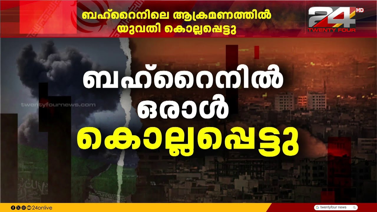 ഗൾഫ് രാജ്യങ്ങളിൽ ആക്രമണം തുടർന്ന് ഇറാൻ; ബഹ്റൈനിലെ ആക്രമണത്തിൽ 29 കാരി കൊല്ലപ്പെട്ടു