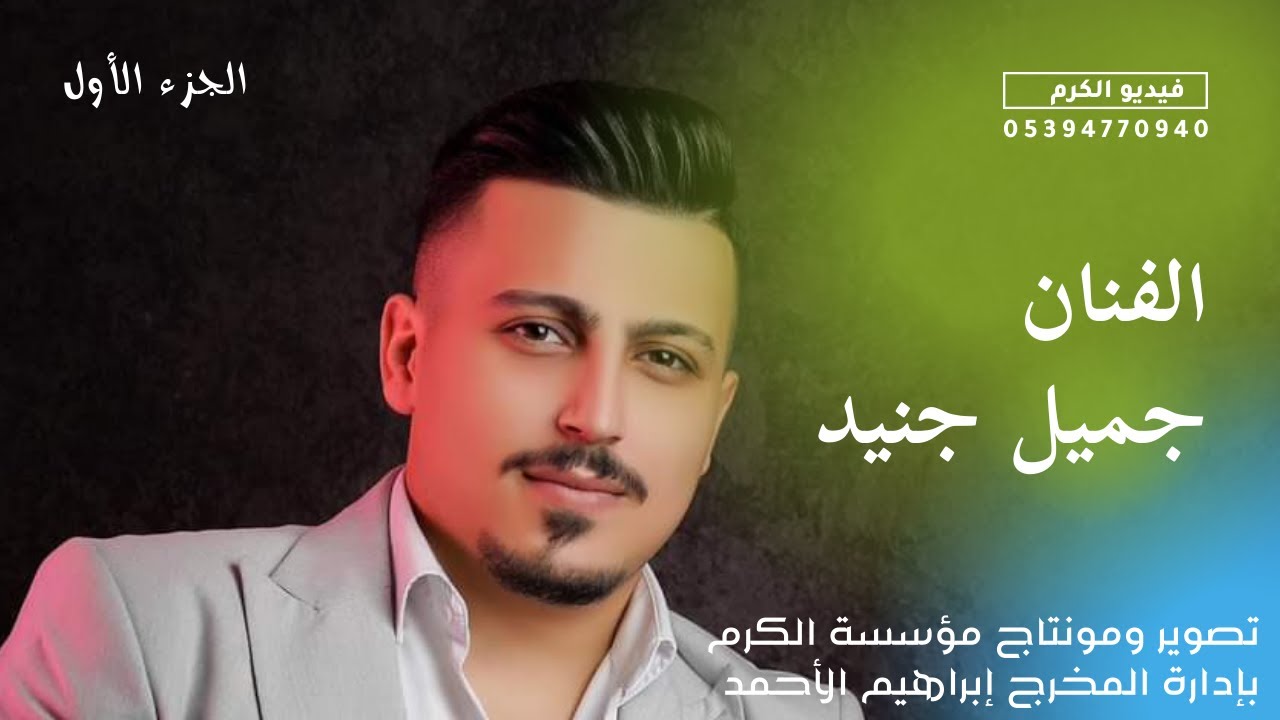 افراح عشيرة العساسنة حفل زفاف العريس ابراهيم نجل السيد سليمان غصيبة / الفنان جميل جنيد / ج1