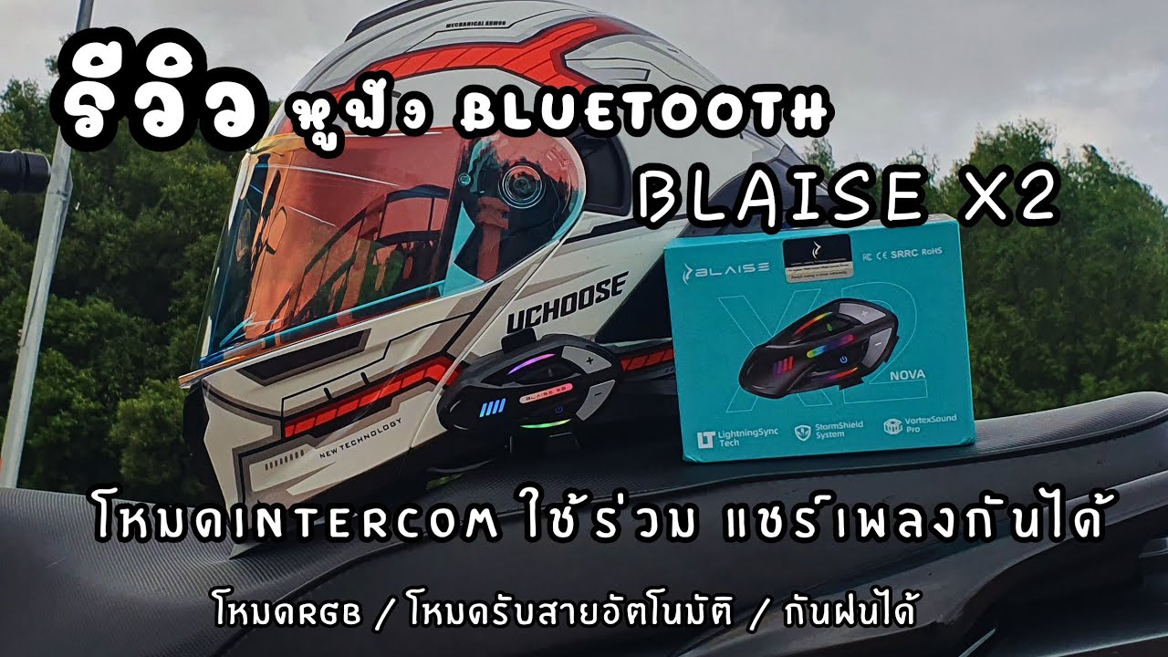 รีวิวหูฟังBluetooth ติดหมวกกันน็อค ยี่ห้อBLAISE รุ่นX2 มีฟังก์ชั่นแชร์เพลงและIntercomใช้ร่วมกันได้