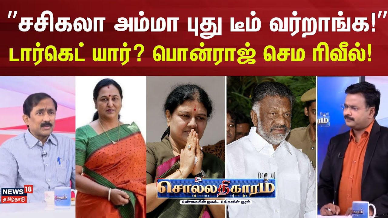 Sollathigaram | “சசிகலா அம்மா புது டீம் வர்றாங்க!” – டார்கெட் யார்? பொன்ராஜ் செம ரிவீல்!  ADMK | DMK