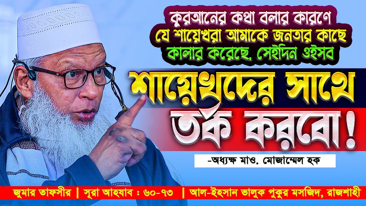 জুমার খুতবায় ভাইরাল শায়েখদের বিরুদ্ধে কঠোর ভাষায় যা বললেন মাও. মোজাম্মেল হক || Mozammel Haque tafsir