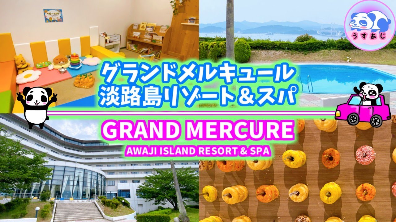 【グランドメルキュール淡路島リゾート＆スパ 】子供とお出かけ★プールに遊び場がある家族旅行に最適のホテルをご紹介★オールインクルーシブ/関西/兵庫県