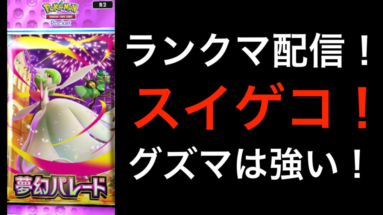 【ポケポケ】ランクマ/ランクマッチ/マスボ/マスターボール/スイゲコ/夢幻パレード/楽しく配信！【Pokémon Trading Card Game Pocket】#ポケポケ #ポケモン #ポケカ