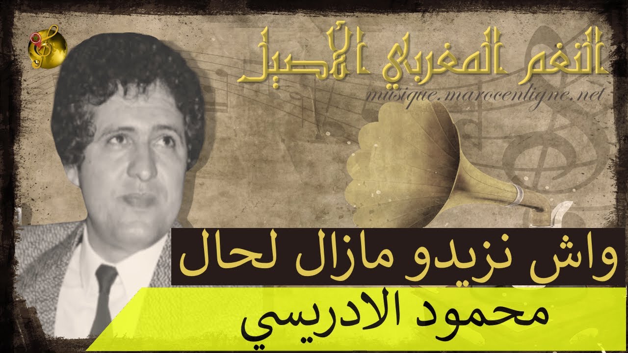 🖤 محمود الادريسي ♪♪ واش نزيدو مازال لحال 🖤