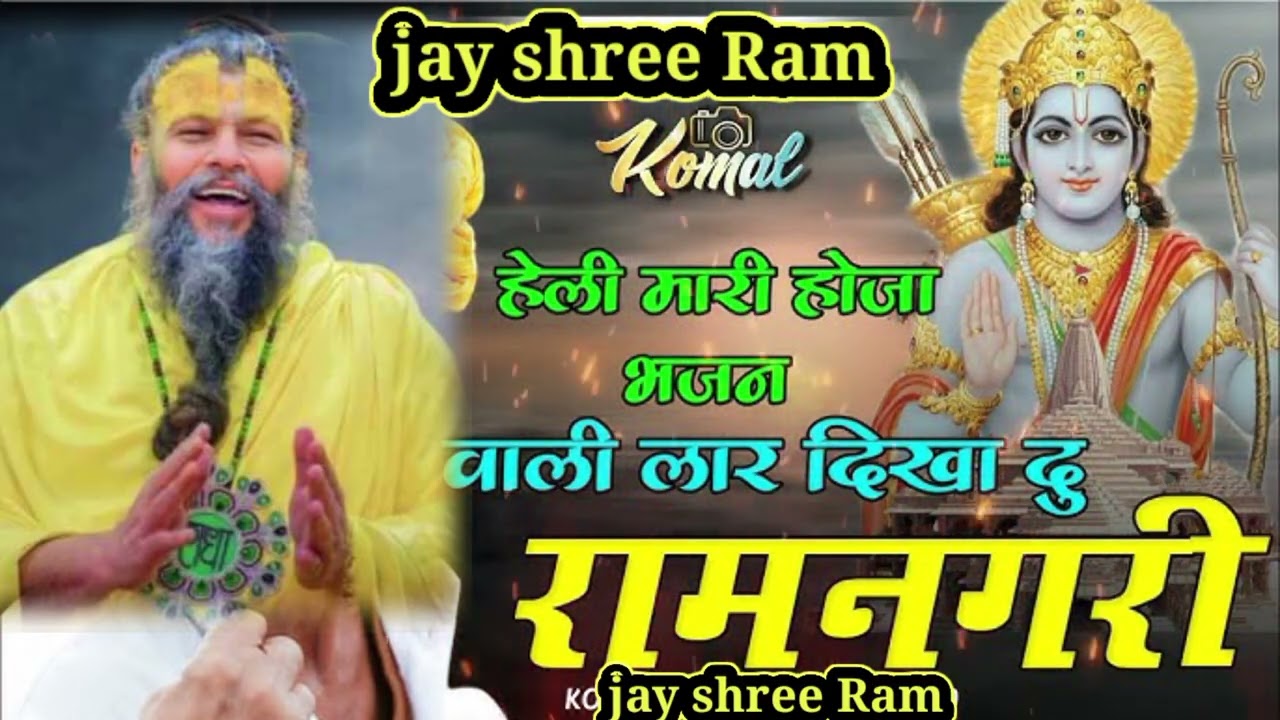 हेली मारी होजा भजन वाली लार दिखा दु रामनगरी 🙏 श्री राम सॉन्ग2026 🌹 new Rajasthani bhajan 2026