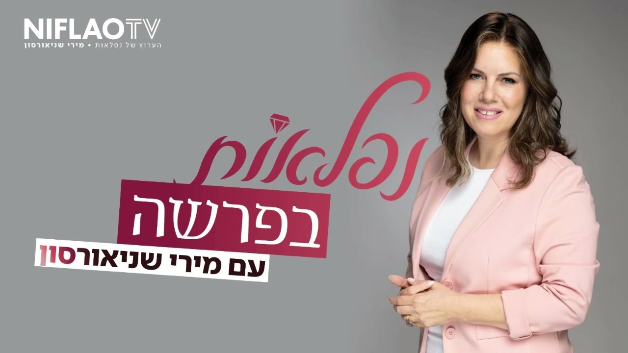 נפלאות השבוע עם מירי שניאורסון - רדיו קול ברמה פרשת יתרו תשפ''ו