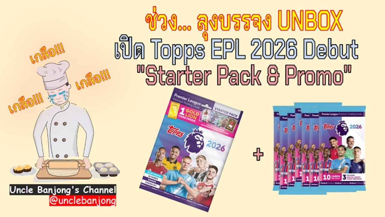 เปิด Topps EPL 2026 Debut  