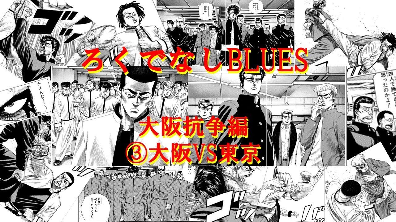 ろくでなしBLUES　大阪抗争編③大阪VS東京