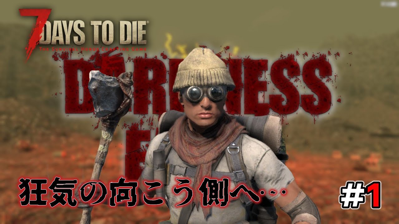 【7DTD DARKNESS FALLS・超狂気】#1 この世の終わりへ！過去最高難易度ダークネスの世界へ挑め！！【7Days to Die Season8 V1.4】