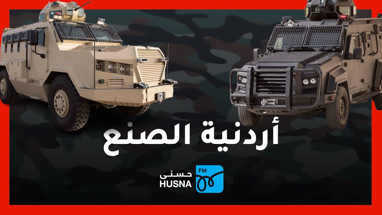 أبرز الآليات والسيارات المصفحة التي يتم تصنيعها في الأردن