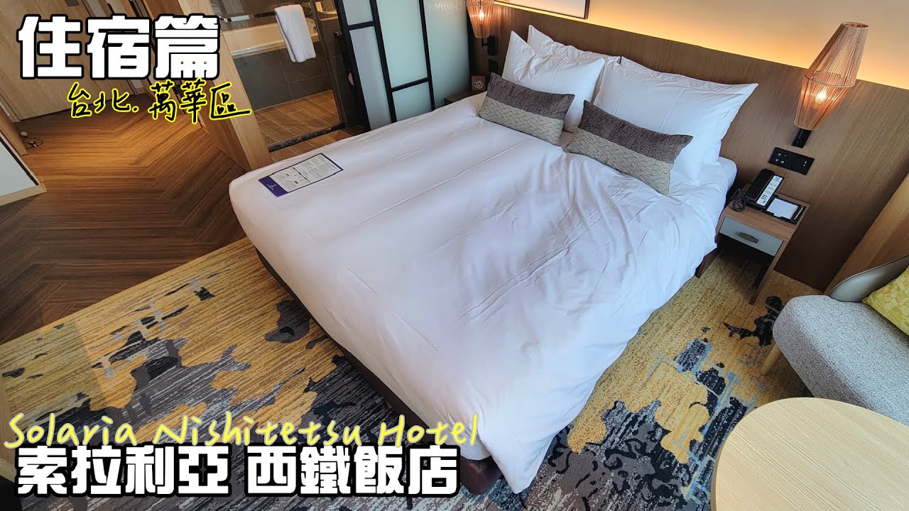 [飯店住宿人生]  台北萬華區 2023新開幕 Solaria Nishitetsu Hotel 台北西門 | 索拉利亞西鐵飯店 | 標準大床房 Standard Queen Room