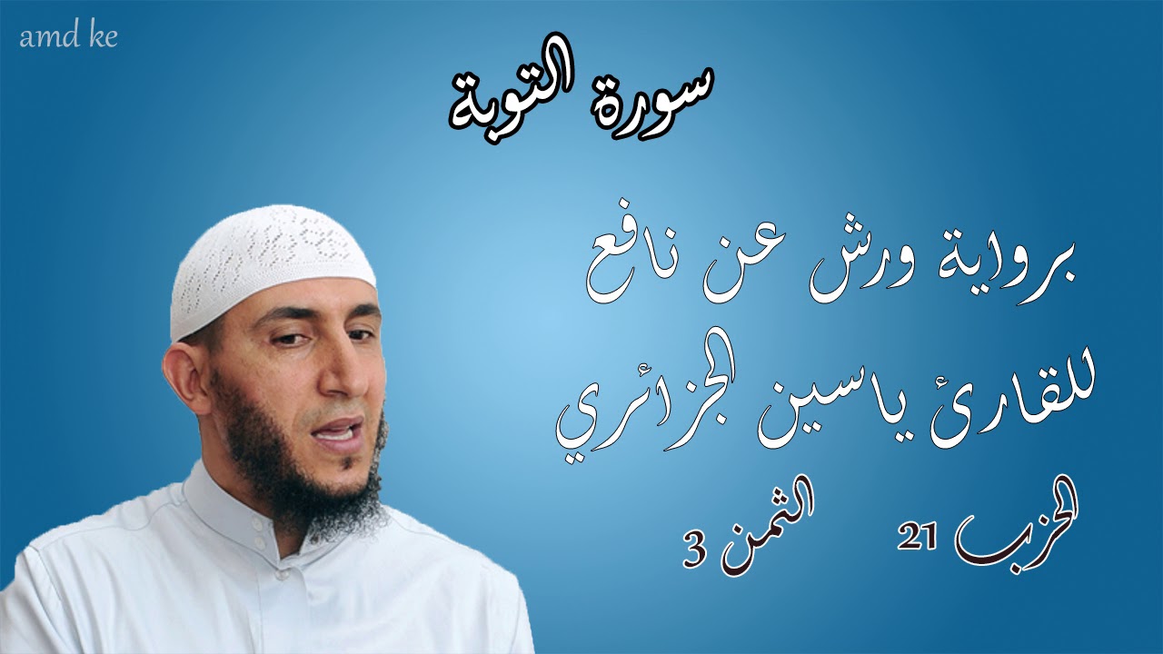 سورة التوبة برواية ورش عن نافع للقارئ ياسين الجزائري ( الحزب : 21 _ الثمن: 3 )