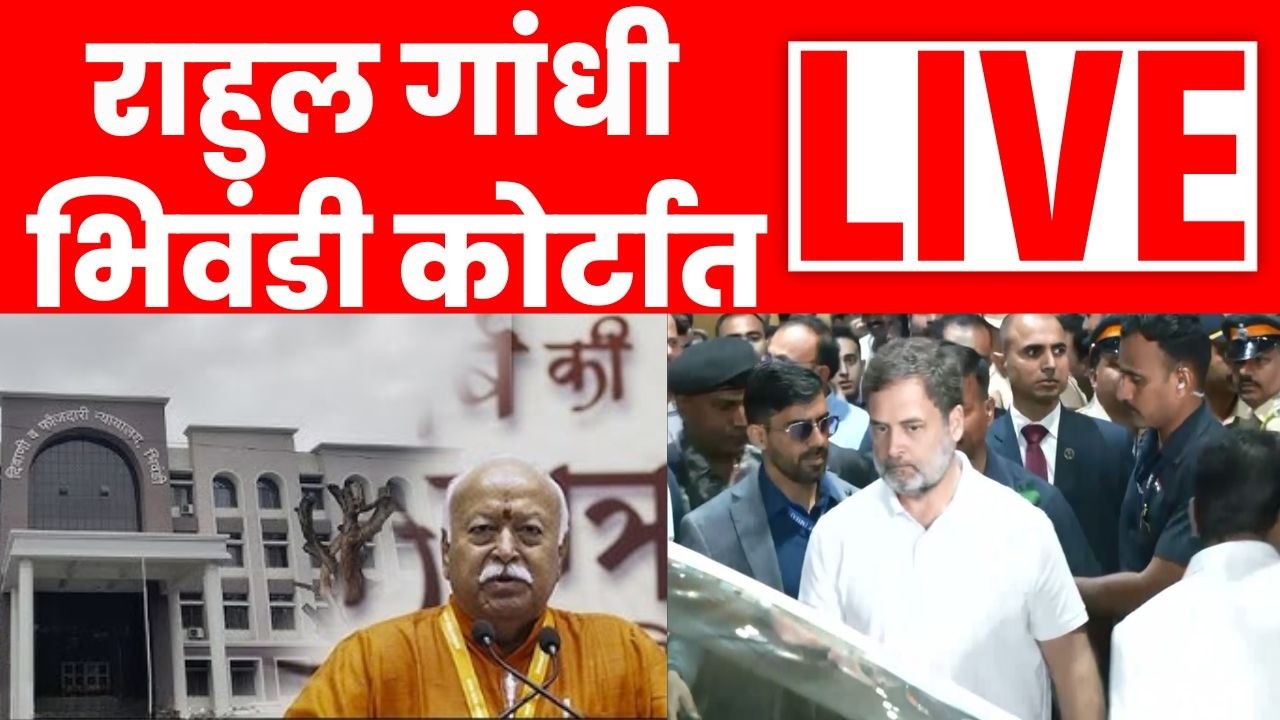 Rahul Gandhi Bhiwandi Court LIVE | राहुल गांधी भिवंडी कोर्टात हजर | Marathi News Live