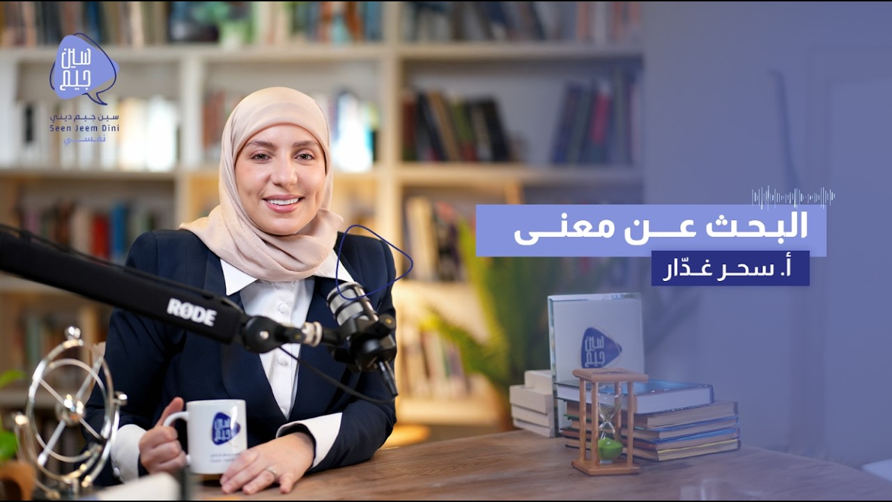 البحث عن معنى - الحلقة الأولى - أ. سحر غدّار
