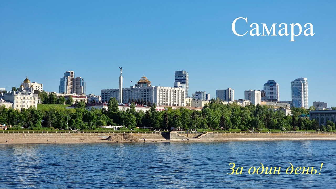 Самара за один день!