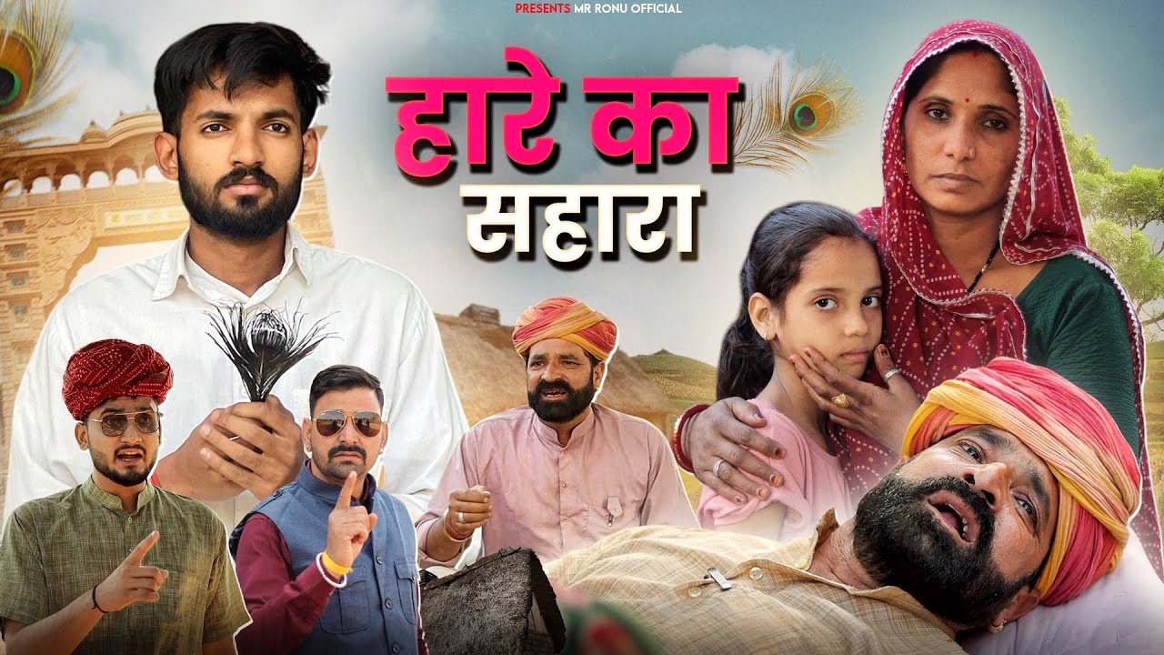 हारे का सहारा ।। Khatushyam Ji Rajasthani Short Film ।। Marwadi Masti