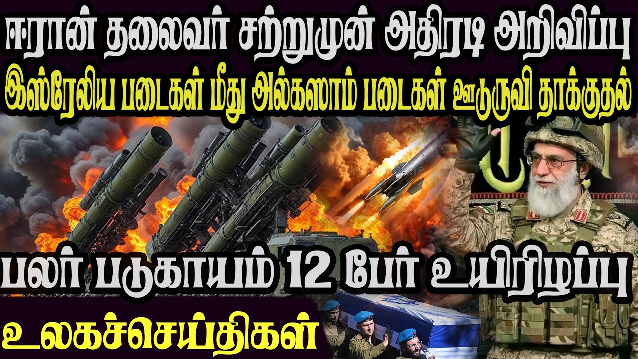 உலக முக்கிய செய்திகள் ஒரே பார்வையில் 02.02.2026 TamilWorld News Today News  Israel Iran Update