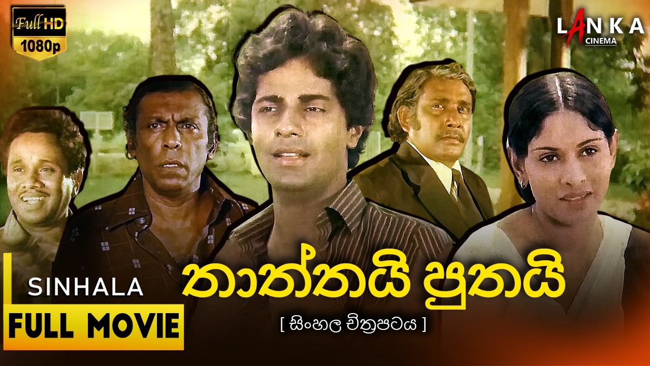 තාත්තයි පුතයි (1984)👨‍👦💪 | Thaththai Puthai | ජෝ අබේවික්‍රම | සනත් ගුණතිලක #sinhalamovie #movie